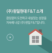 원일F&T소개